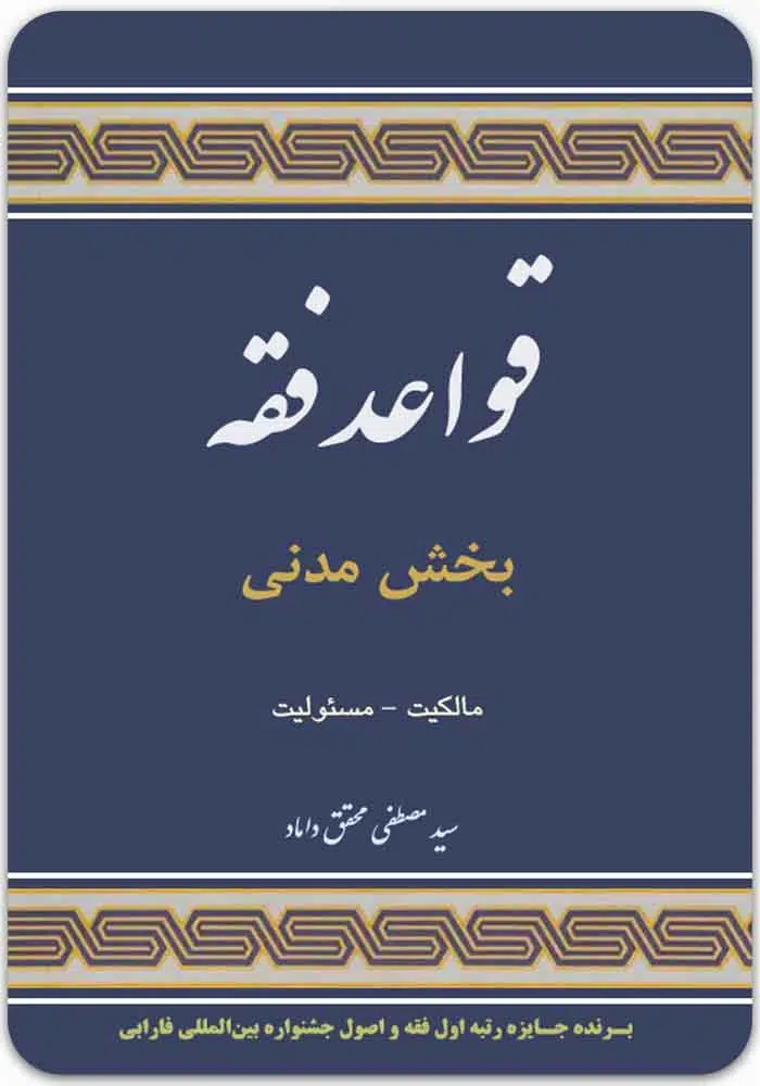 قواعد فقه (بخش مدنی)