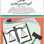 قوانین آیین دادرسی کیفری