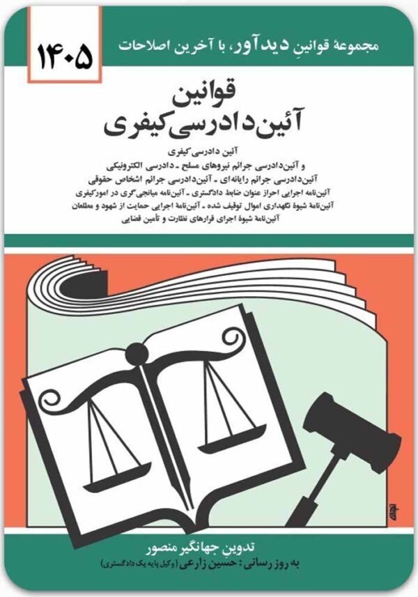 قوانین آیین دادرسی کیفری