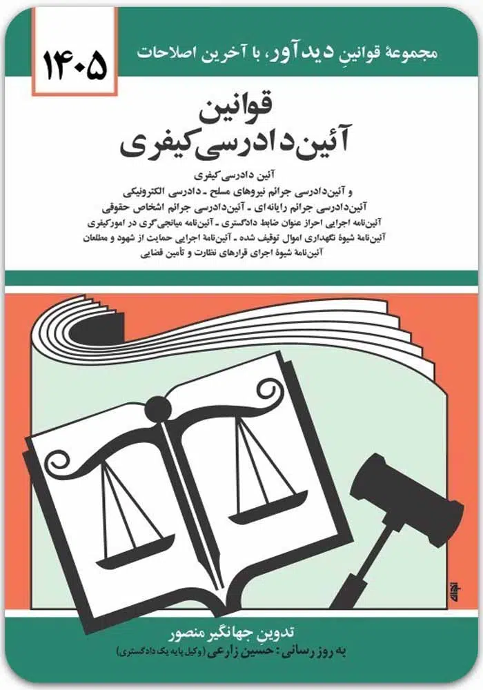 قوانین آیین دادرسی کیفری