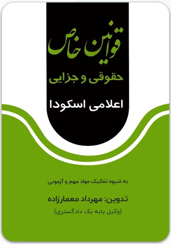 قوانین خاص حقوق و جزایی