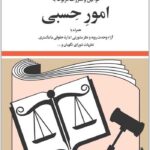 قوانین و مقررات مربوط به امور حسبی
