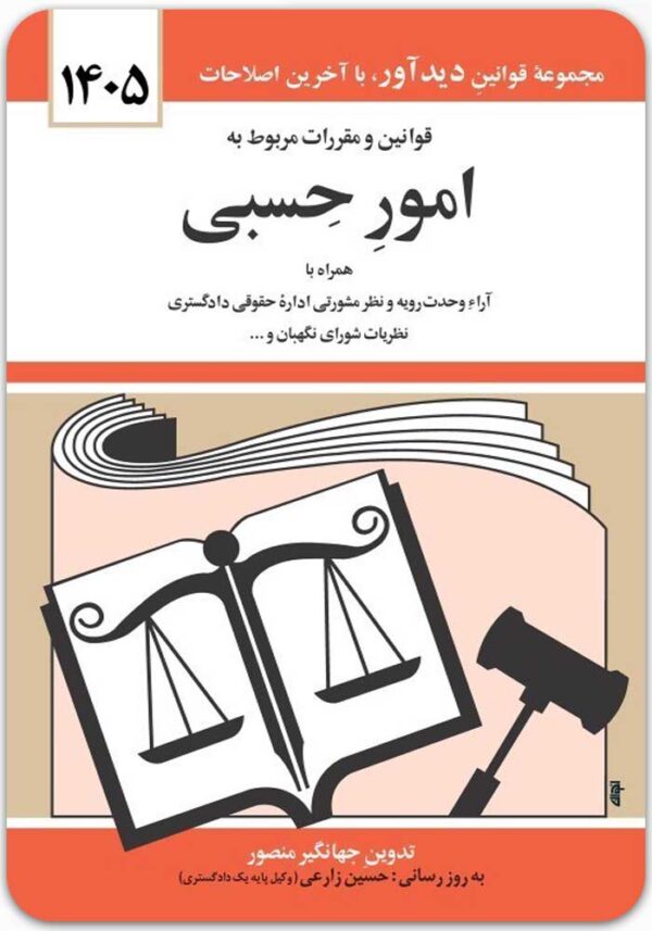 قوانین و مقررات مربوط به امور حسبی