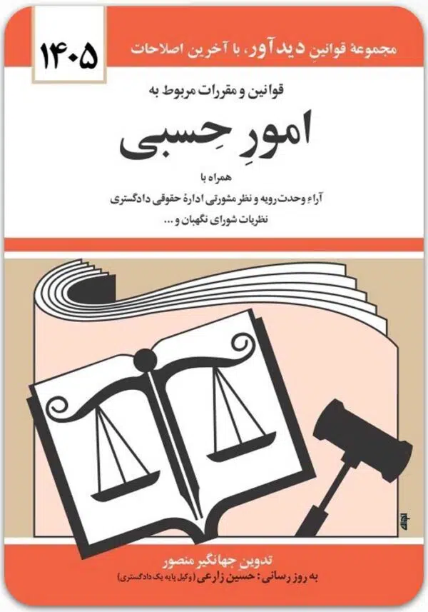 قوانین و مقررات مربوط به امور حسبی