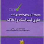 مجموعه آزمون‌های طبقه‌بندی‌شده حقوق ثبت اسناد و املاک