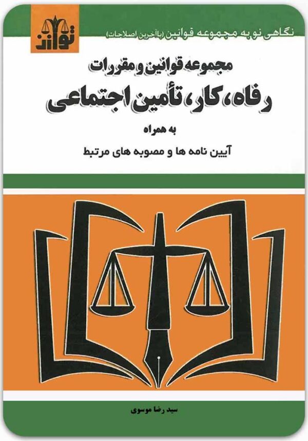 مجموعه قوانین و مقررات رفاه، کار و تأمین اجتماعی