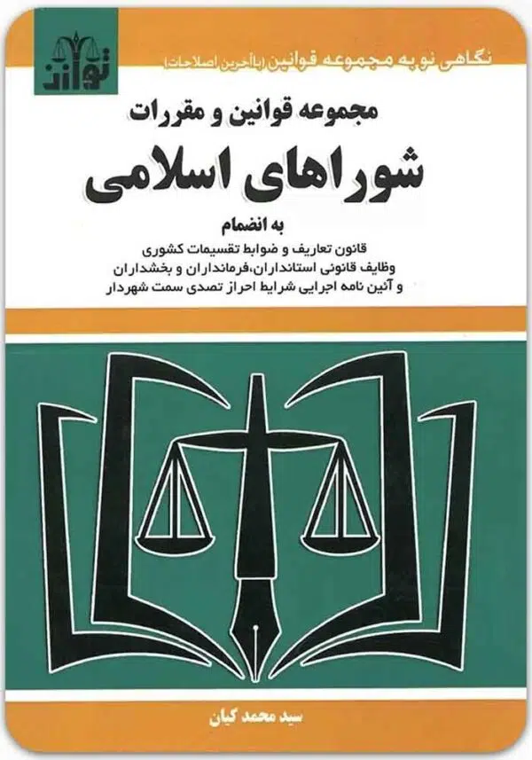 مجموعه قوانین و مقررات شوراهای اسلامی