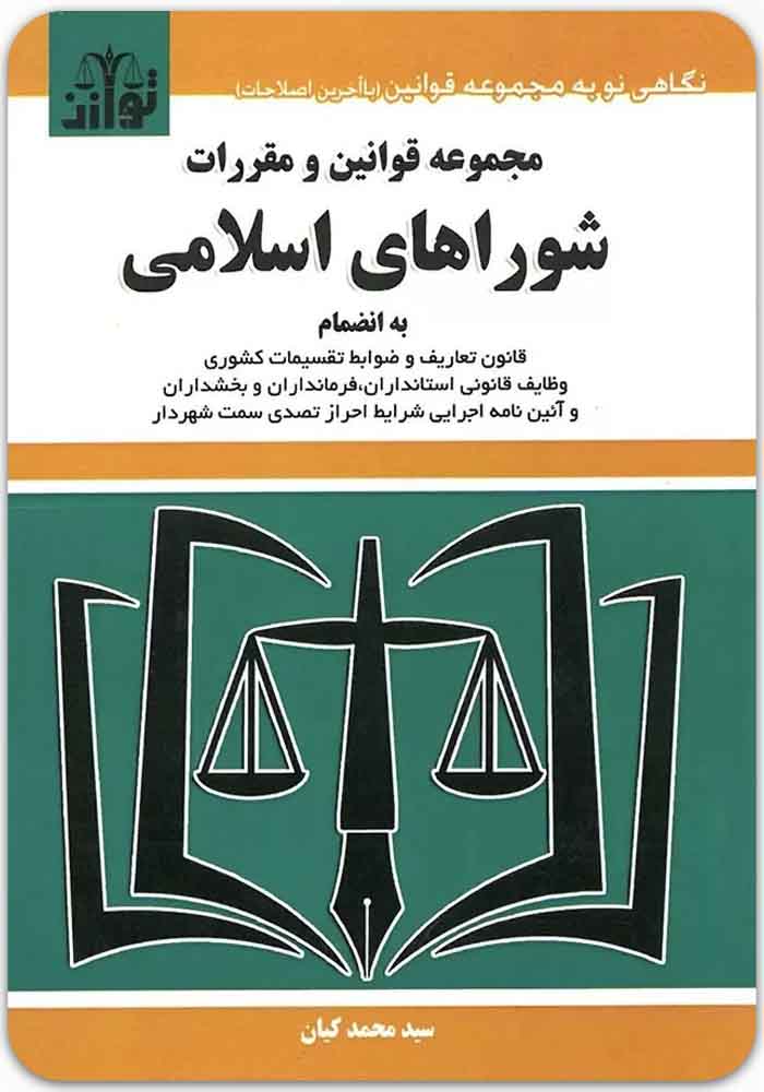 مجموعه قوانین و مقررات شوراهای اسلامی