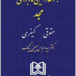 مجموعه قوانین کاربردی مجد