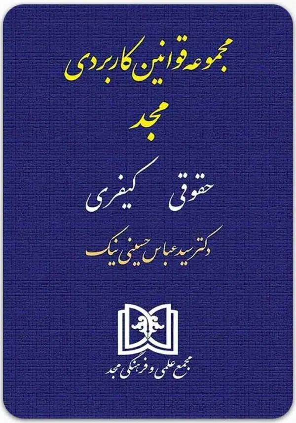 مجموعه قوانین کاربردی مجد