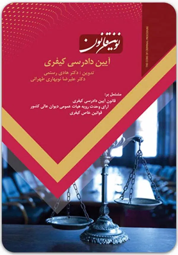 نوین قانون آیین دادرسی کیفری