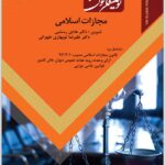 نوین قانون مجازات اسلامی