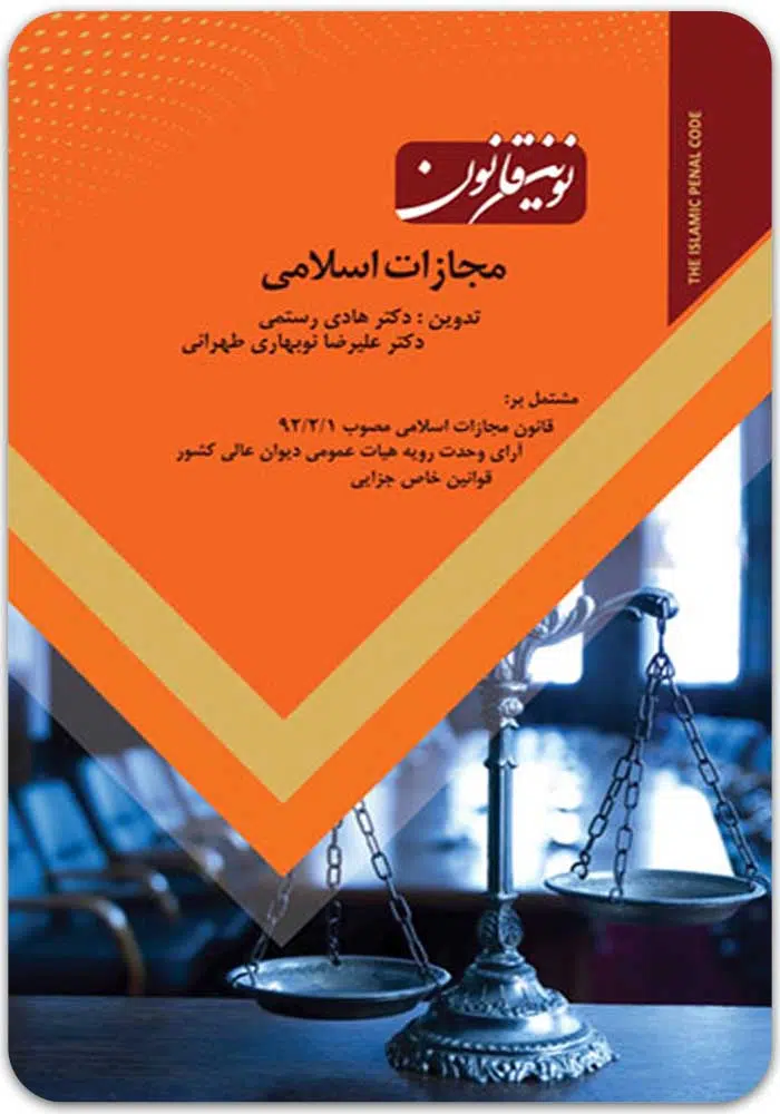 نوین قانون مجازات اسلامی