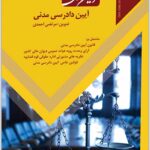 نوین قانون آیین دادرسی مدنی