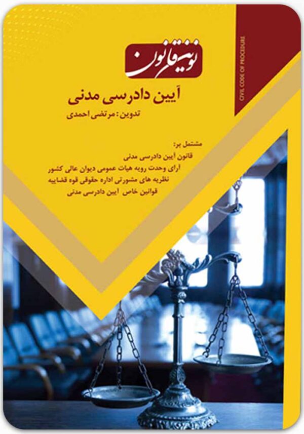 نوین قانون آیین دادرسی مدنی