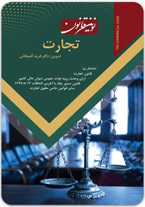 نوین قانون تجارت