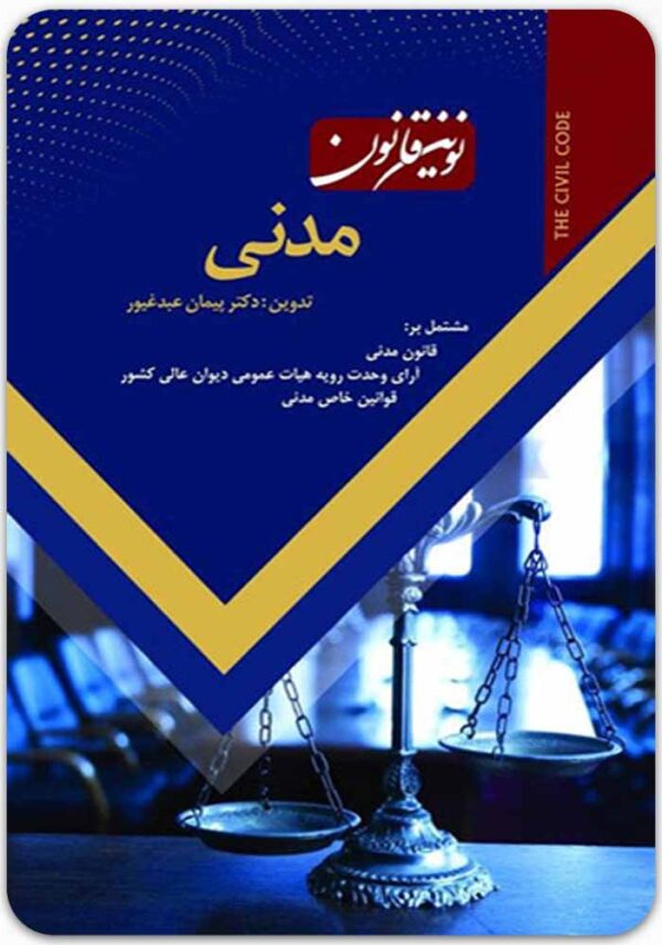 نوین قانون مدنی