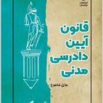 نکته‌نگار قانون آیین دادرسی مدنی