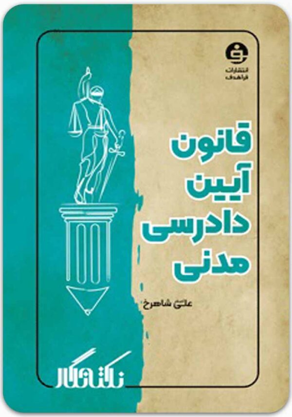 نکته‌نگار قانون آیین دادرسی مدنی