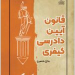 نکته‌نگار قانون آیین دادرسی کیفری