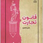 نکته‌نگار قانون تجارت