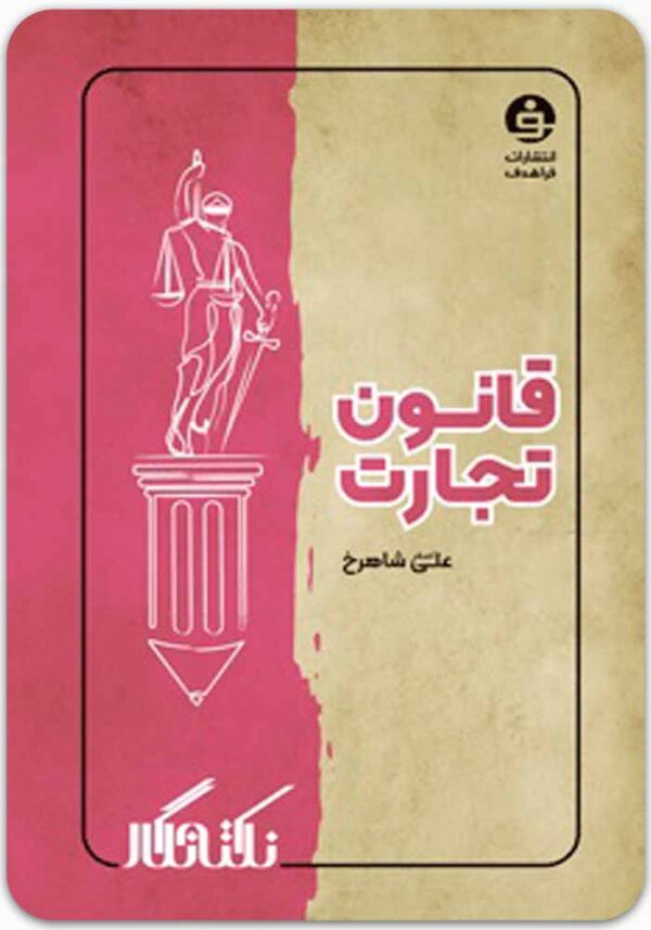 نکته‌نگار قانون تجارت