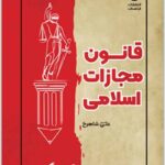 نکته‌نگار قانون مجازات اسلامی