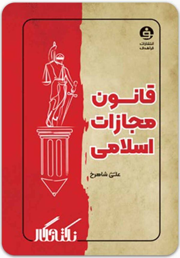 نکته‌نگار قانون مجازات اسلامی