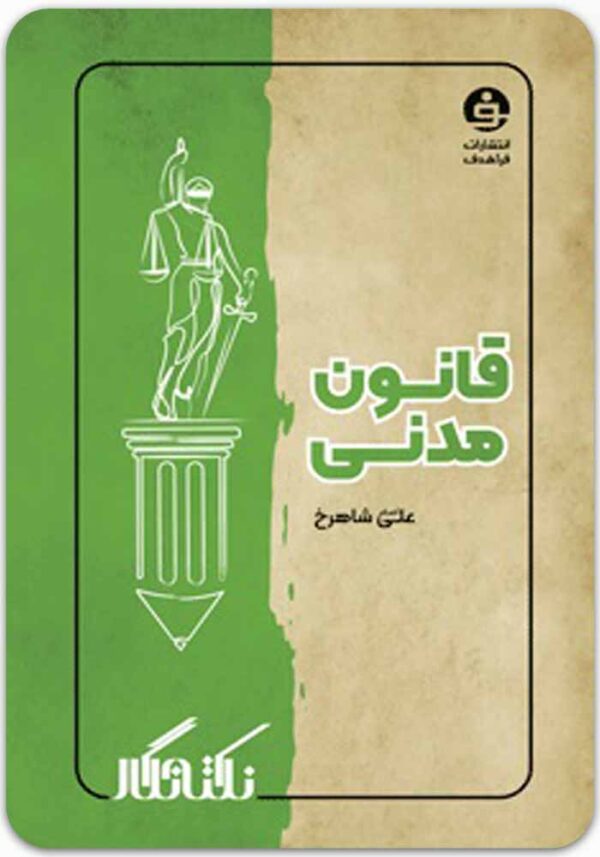 نکته‌نگار قانون مدنی فراهدف