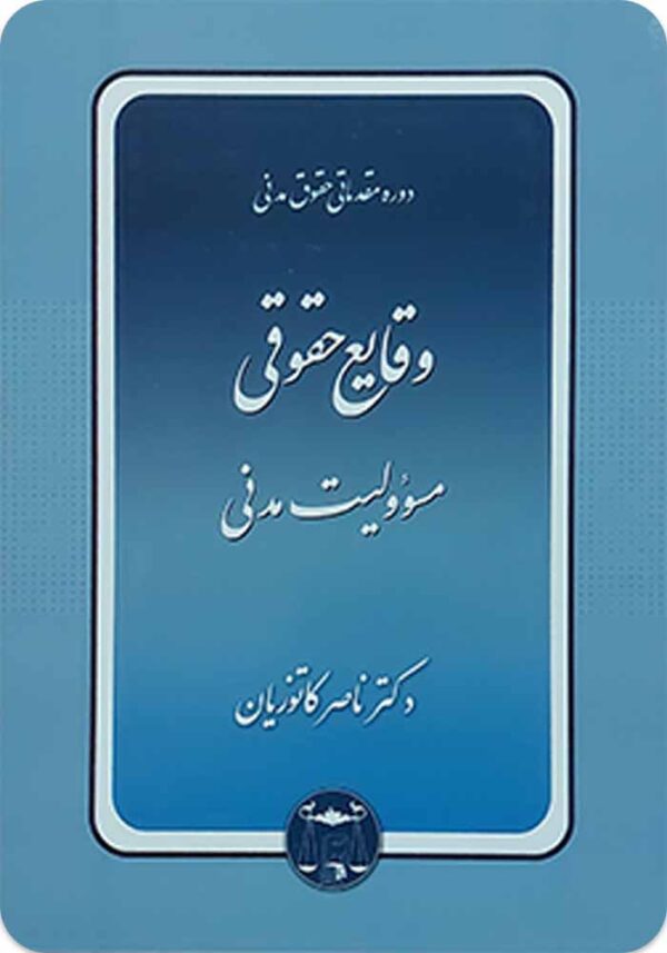 وقایع حقوقی کاتوزیان