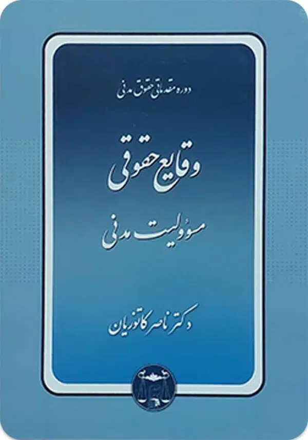 وقایع حقوقی کاتوزیان
