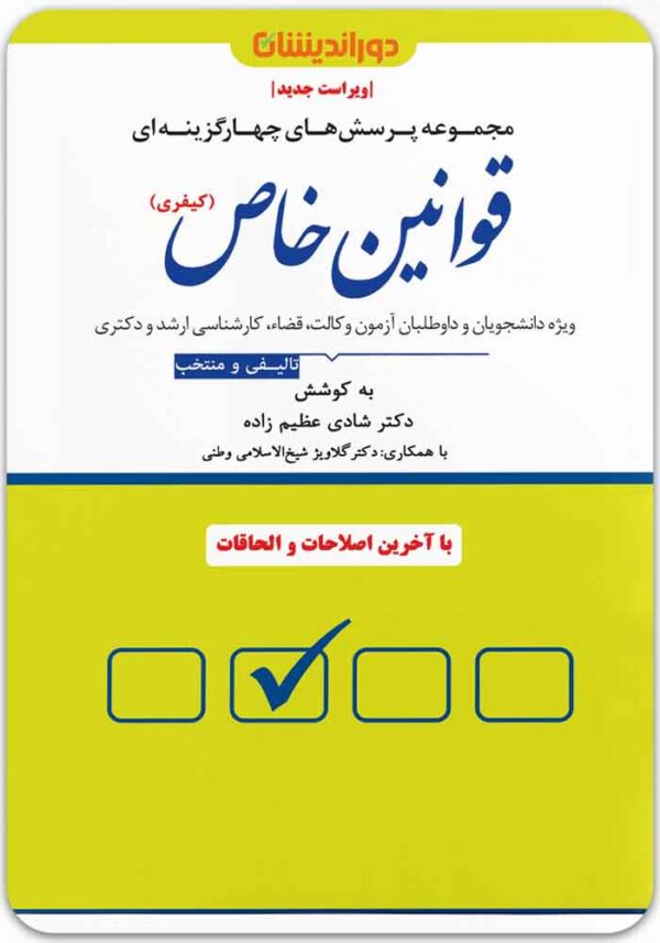 تست قوانین خاص کیفری