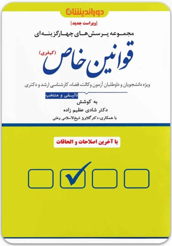 تست قوانین خاص کیفری