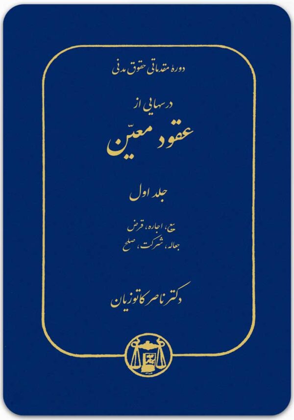 درسهایی از عقود معین 1