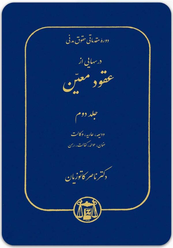 درسهایی از عقود معین 2