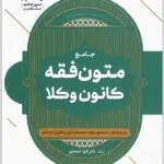 جامع متون فقه کانون وکلا