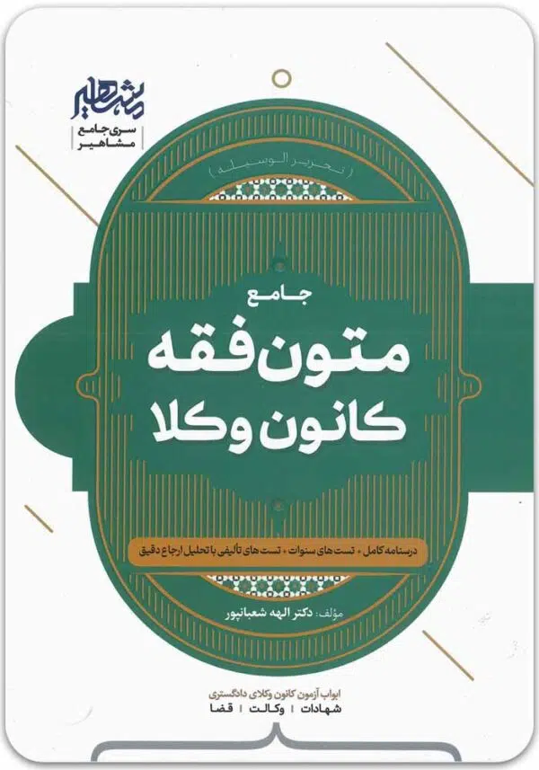 جامع متون فقه کانون وکلا