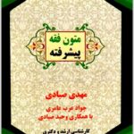 متون فقه پیشرفته