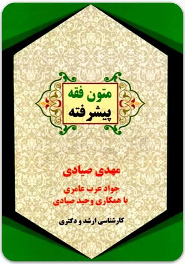 متون فقه پیشرفته