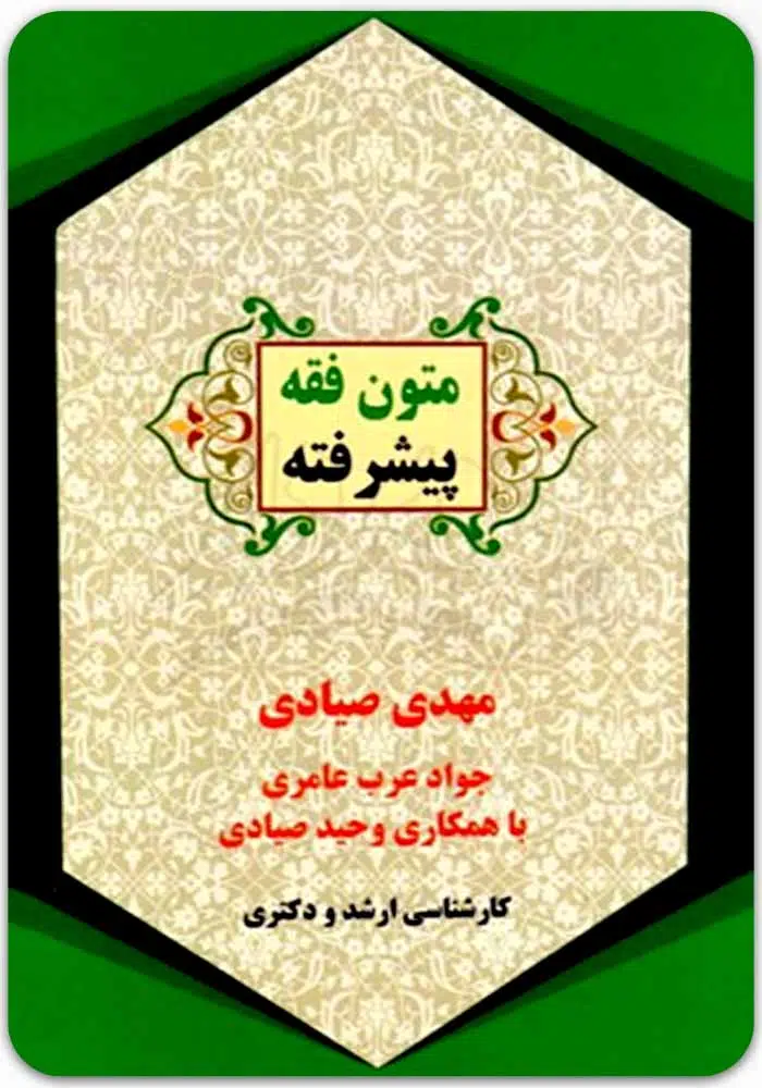 متون فقه پیشرفته