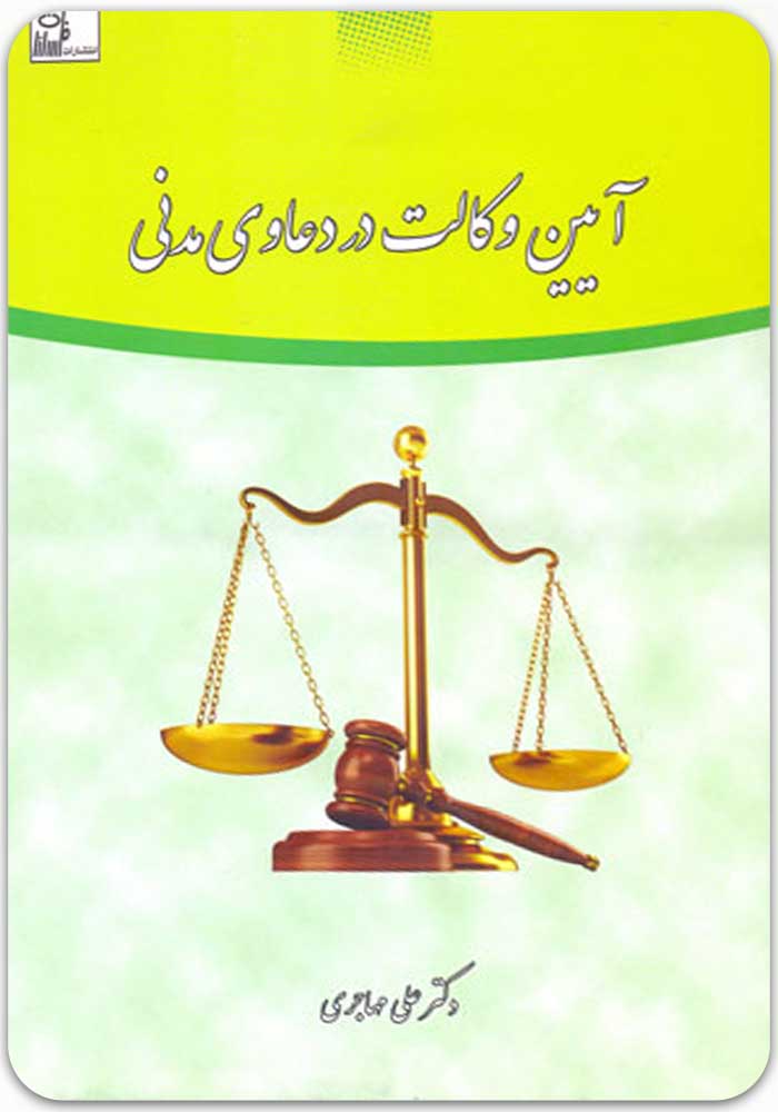 آیین وکالت در دعاوی مدنی