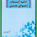 ادله اثبات دعوای مدنی