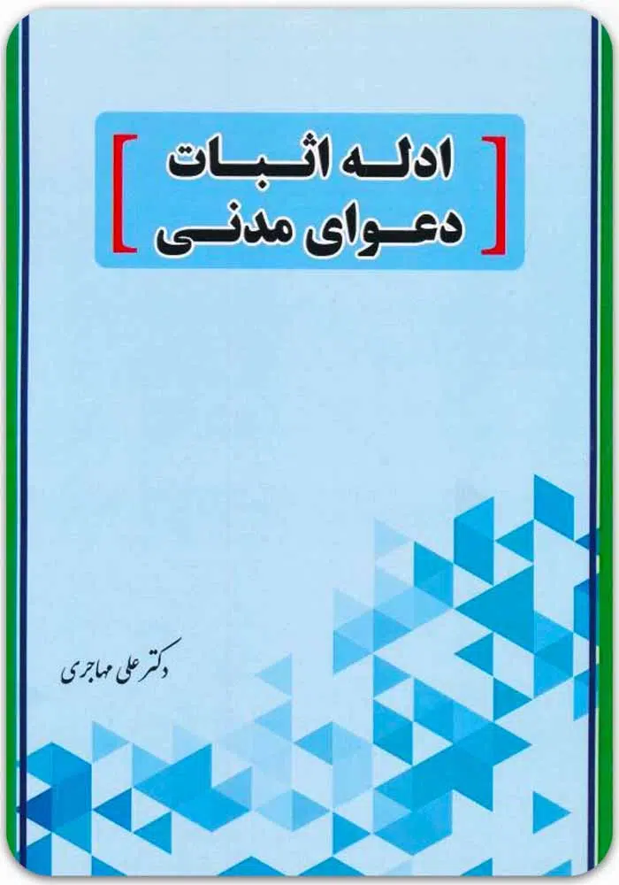 ادله اثبات دعوای مدنی