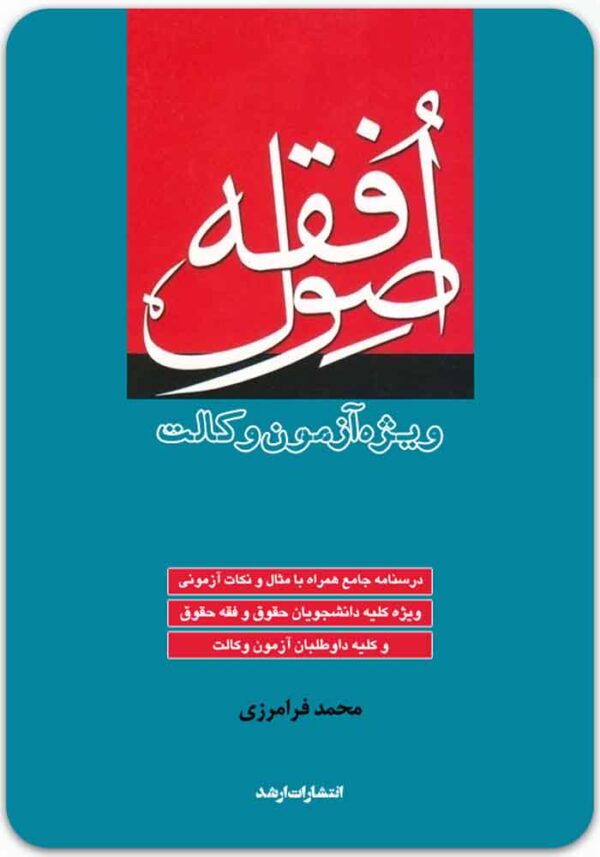 اصول فقه ویژه آزمون وکالت