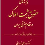 بایسته‌های حقوق ثبت خراسانی