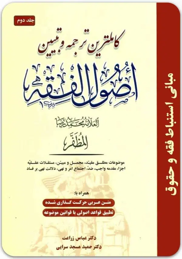 ترجمه و تبیین اصول فقه مظفر 2