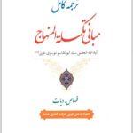 ترجمه کامل تکمله المنهاج 2