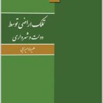 تملک اراضی توسط دولت و شهرداری
