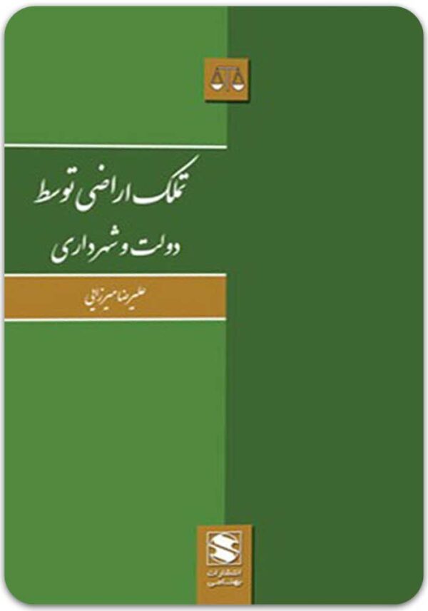 تملک اراضی توسط دولت و شهرداری