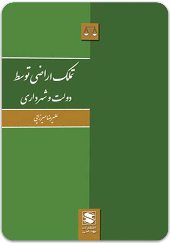 تملک اراضی توسط دولت و شهرداری
